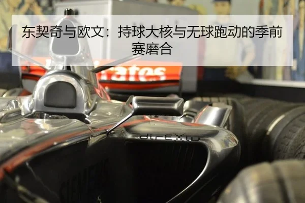 东契奇与欧文：持球大核与无球跑动的季前赛磨合