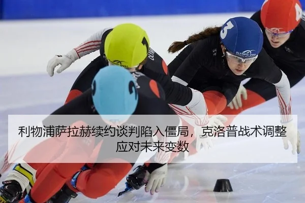 li-wu-pu-sa-la-he-xu-yue-tan-pan-xian-ru-jiang-ju-ke-luo-pu-zhan-shu-tiao-zheng-ying-dui-wei-lai-bian-shu-3-527.jpg