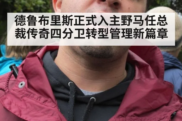 德鲁布里斯正式入主野马任总裁传奇四分卫转型管理新篇章
