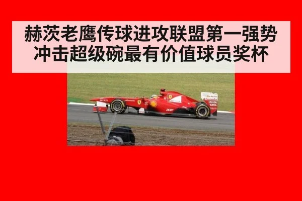 赫茨老鹰传球进攻联盟第一强势冲击超级碗最有价值球员奖杯